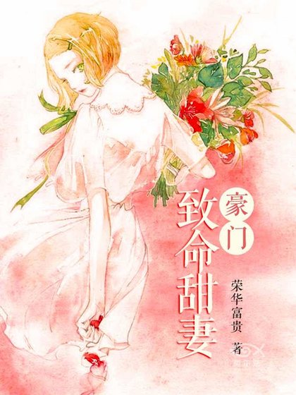 《豪门致命甜妻》