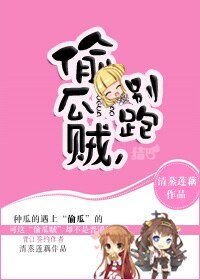 偷瓜贼，别跑！