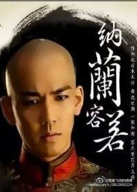 容若，梦断江南心成灰