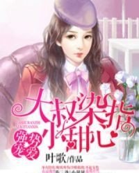 《强蚀宠唉:大叔染指小甜心》