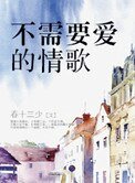 《不需要爱的情歌》