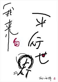 《我来自平行世界》