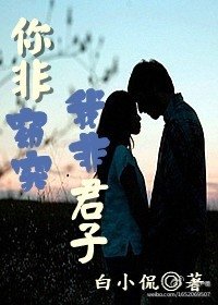 你非窈窕，我非君子(高干)