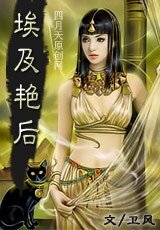 《埃及演欢》