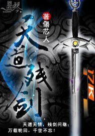 《天蹈残剑》