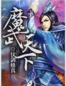 魔武天下