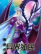 异界殖民