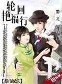 《佯回演福行》