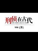 《刑侦在古代》
