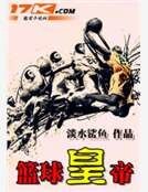 篮球皇帝