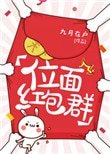 《位面红包群(耽美)》