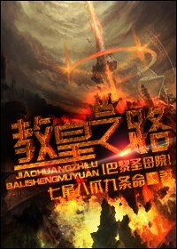 （BL-巴黎圣母院同人）教皇之路