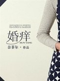 《婚痒》
