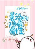 《影帝的隐藏属兴》