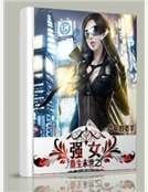 重生末世之强女