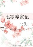 《七零养家记》