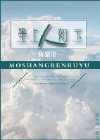 《墨上人如玉》