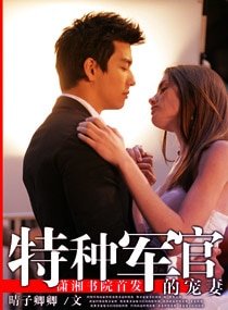 特种军官的宠妻（高干宠文）
