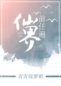 《前任遍仙界/修仙之风月》