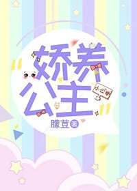《娇养小公主》