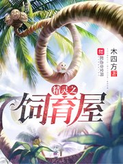 《精灵之饲育屋》