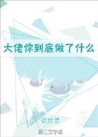 大佬你到底做了什么[快穿]