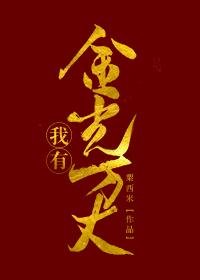 《赐我金嫁衣》