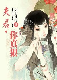 夫君,你真狠