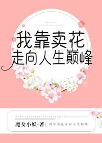 《我靠卖花走向人生巅峰》
