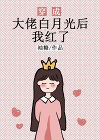 穿成大佬白月光后我红了[娱乐圈]