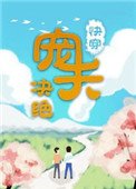 《宠夫(嚏穿)》