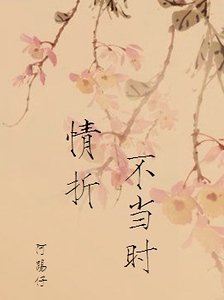 情折不当时