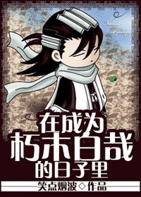 《(死神同人)在成为朽木白哉的日子里》