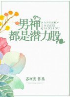 男神都是潜力股
