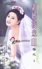 新婚夜未眠(多难新婚夜系列)