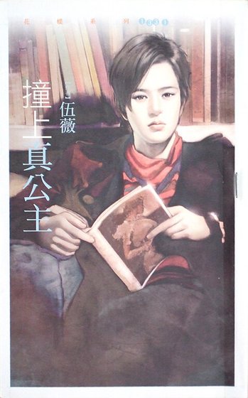 《撞上真公主(今年春天爱老虎油系列之三)》