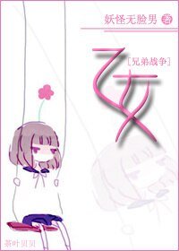 (兄弟战争同人)乙女