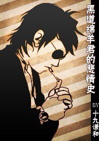 《黑道绵羊君的悲情史》