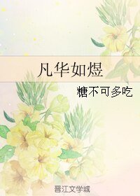 凡华如煜