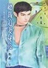 《总裁追妻秘笈(完全均偶手册之一)》