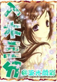 （网王同人）入木三分