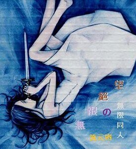 无限同人——无限绝望