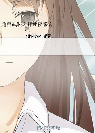 （超兽武装同人）超兽武装之打死夜影玄辰