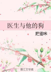 医生与他的狗