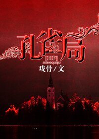 （HP同人）孔雀局