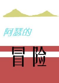 （HP同人）[HP]阿瑟的冒险