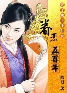 耗子赖上小仙女：眷恋五百年