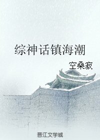 《(欢天喜地七仙女同人)综神话镇海鼻》