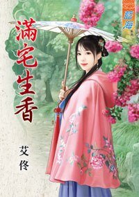 满宅生香