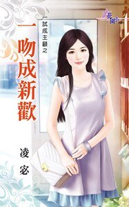 一吻成新欢（一试成主顾之三）